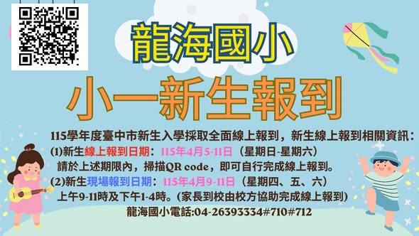 115學年度小一新生報到